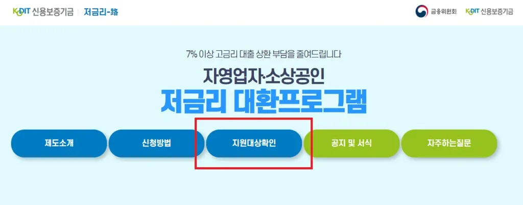 저금리 대환대출 지원대상