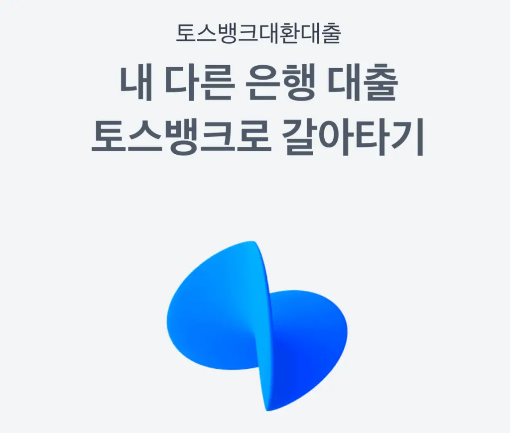 토스 대환대출