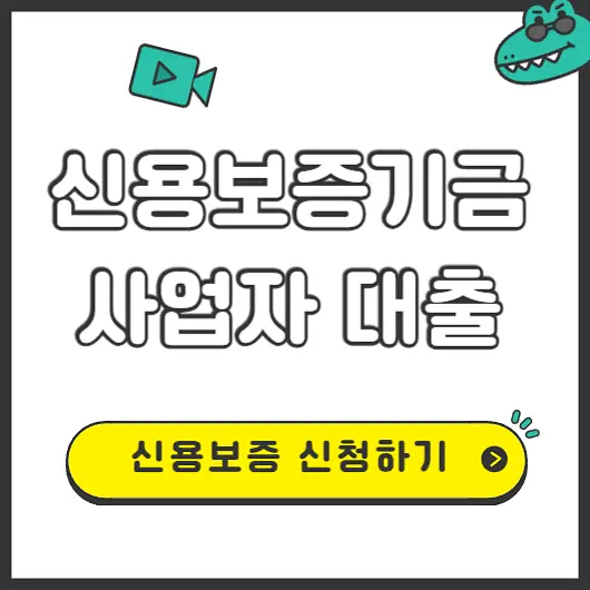 신용보증기금 사업자대출