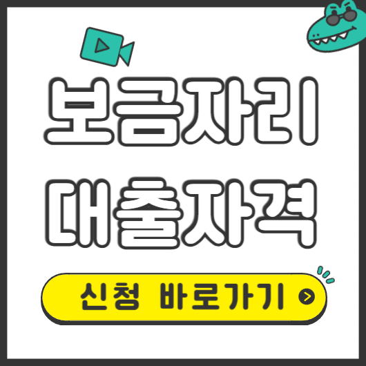 보금자리 대출