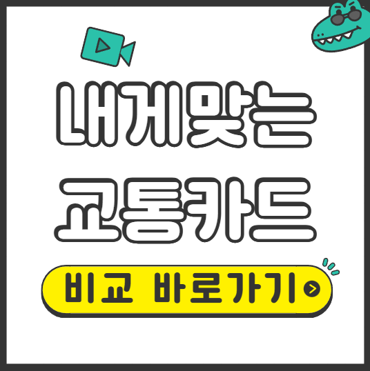 교통카드 비교