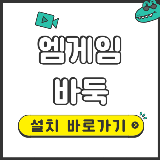 엠게임바둑 설치