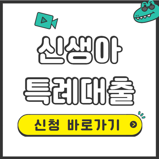신생아 특례대출