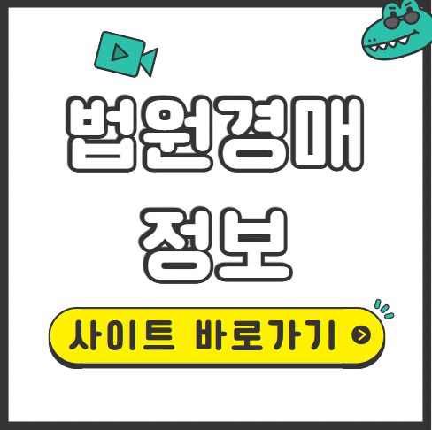 법원경매정보