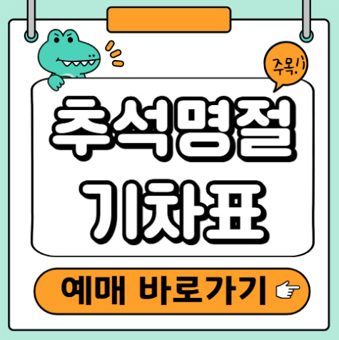 추석기차표 예매