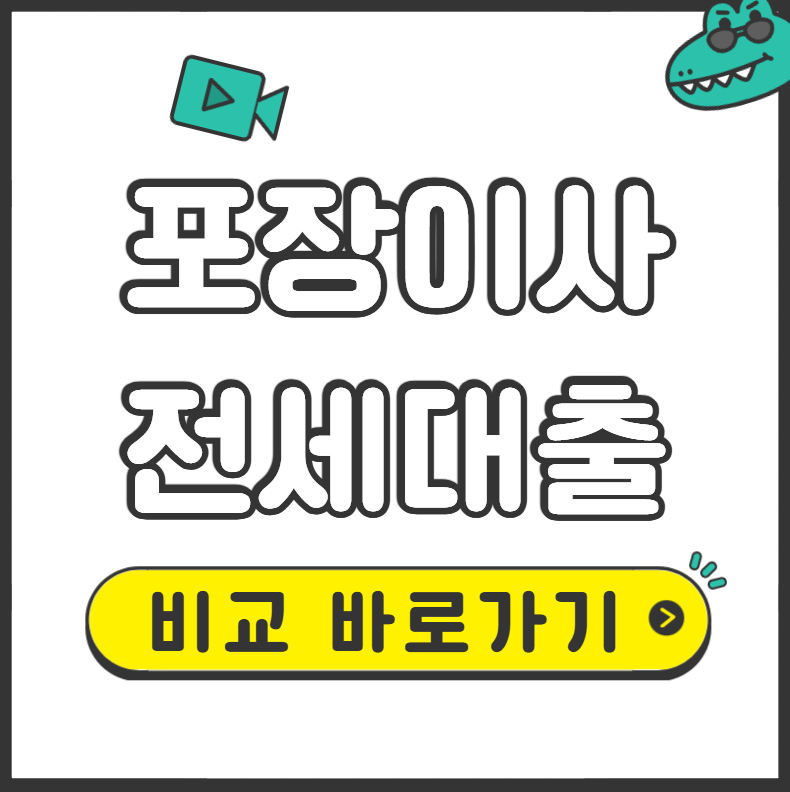 포장이사 전세대출