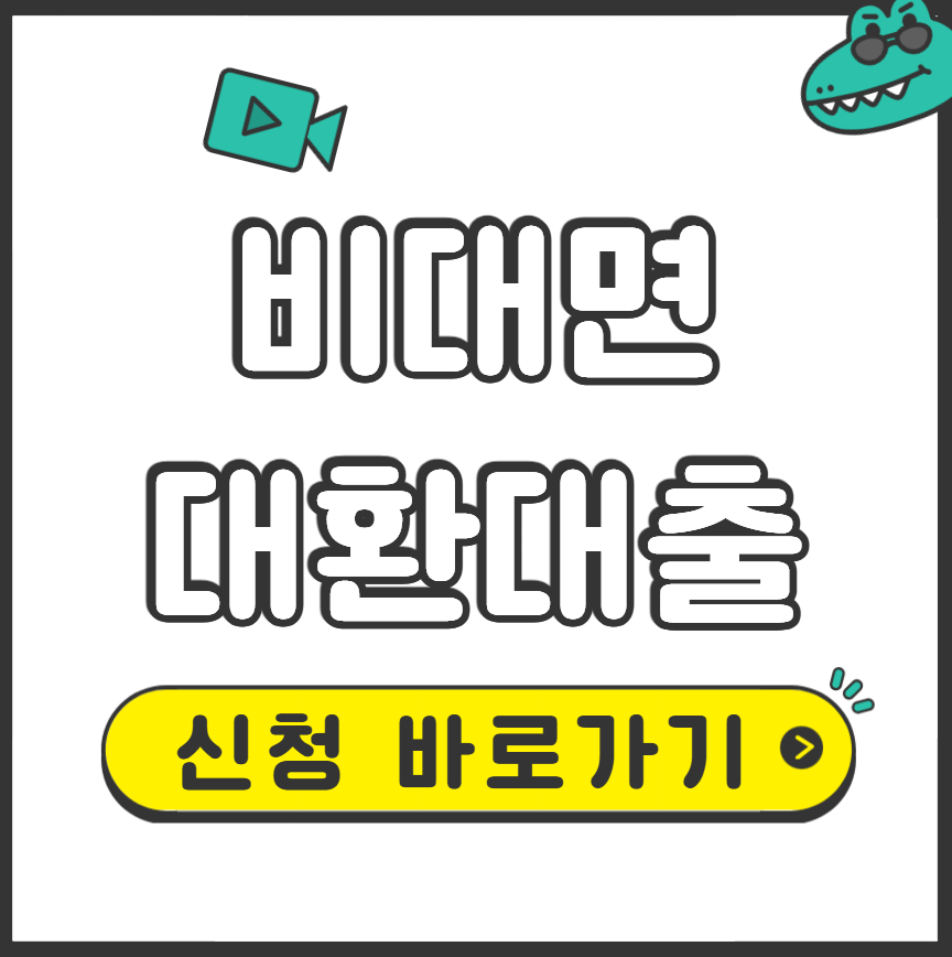 비대면 대환대출
