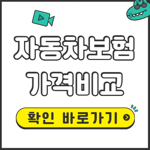 자동차보험 가격비교